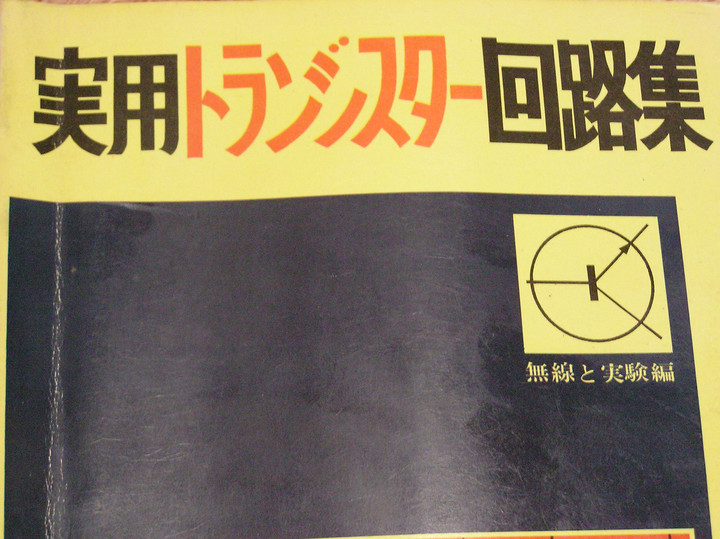 RADIO KITS IN JA : 真空管ラジオの外部入力(PU端子)の使い方＆粗い